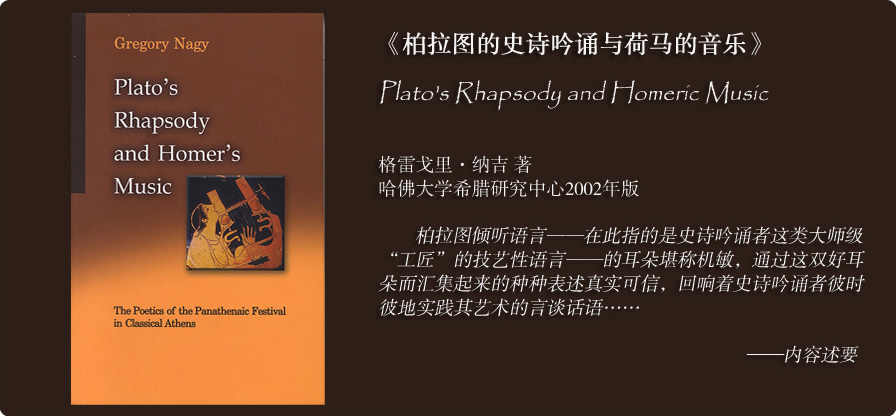 《柏拉图的史诗吟诵与荷马的音乐：古典时期雅典的泛雅典娜赛会及其节日的诗学》（2002）